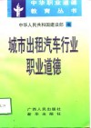 城市出租汽车行业职业道德 封面