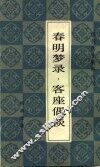 春明梦录·客座偶谈 封面