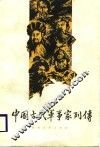 中国古代军事家列传 封面