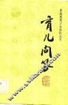 育儿问答 封面