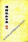 汤显祖戏曲集 封面