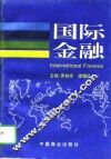 国际金融 封面