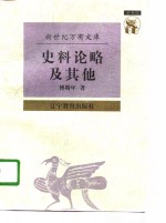 史料论略及其他 封面