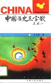 中国历史三字歌 封面