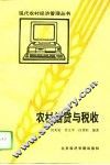 农村信贷与税收 封面