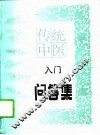 传统中医入门问答集 封面