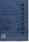 中国历代军事人物传  续集 封面