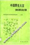 中国野生大豆资源目录 封面