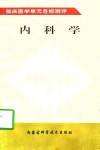 内科学 封面