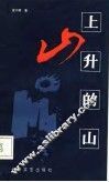 上升的山 封面
