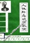 人体形态功能歌诠 封面