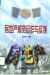 房地产筹资运作与实例 封面