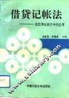 借贷记帐法  在信用社会计中的应用 封面