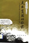 走出贫困的探索  永靖县脱贫致富振兴经济战略研讨会文集 封面