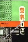 营养与癌 封面