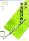 国际著名期货市场 封面