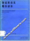 肠道原虫及蠕虫感染 封面