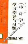《审计学》学习指导与习题 封面
