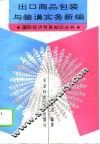 出口商品包装与装潢实务新编 封面