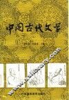 中国古代文学  上 封面