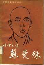 情僧长恨-苏曼殊 封面