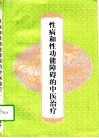 性病和性功能障碍疾病的中医治疗 封面