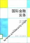 国际金融实务 封面