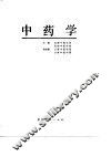 中药学 封面
