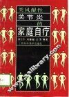 类风湿性关节炎的家庭自疗 封面