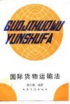国际货物运输法 封面