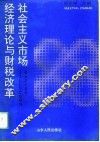社会主义市场经济理论与财税改革 封面