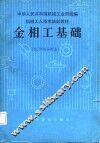 金相工基础 封面
