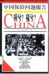 祸兮?福兮?  中国保险业问题报告 封面