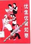 优生优育知要 封面