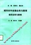 城市合作金融业务与管理  信贷业务与管理 封面