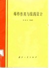 爆炸作用与装药设计 封面