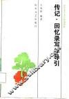 传记·回忆录写作导引 封面
