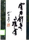 实用针灸与推拿 封面