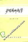 护理精神病学 封面