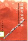 绥远方式的胜利 封面