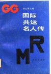 国际共运名人传 封面