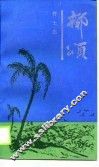 椰颂 封面
