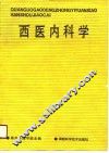 西医内科学 封面
