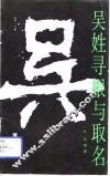 吴姓寻根与取名 电子书封面