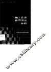 施工企业经济活动分析 封面