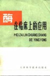 酶在临床上的应用 封面