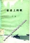 征途上的歌 封面
