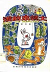 谁的本领大 封面