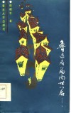 鲁迅名篇问世以后 封面