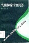 乳腺肿瘤诊治问答 封面
